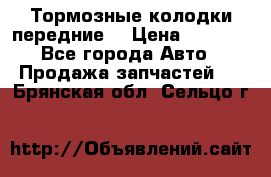 Тормозные колодки передние  › Цена ­ 1 800 - Все города Авто » Продажа запчастей   . Брянская обл.,Сельцо г.